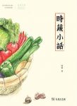 《时蔬小话》阿蒙/一本关于生活里时蔬记忆的小集子/epub+mobi+azw3缩略图