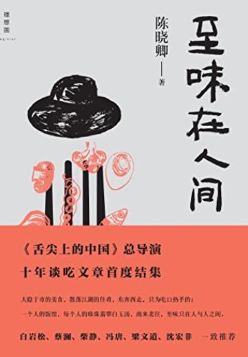 《至味在人间》陈晓卿/一美食爱好者的十年饮啜笔记/epub+mobi+azw3插图