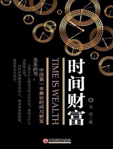 《时间财富》沈良/用来兑换财富的时间，不可再生/epub+mobi+azw3插图