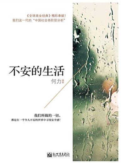 《不安的生活》何力/都是在不安的世界中寻找安全感/epub+mobi+azw3插图