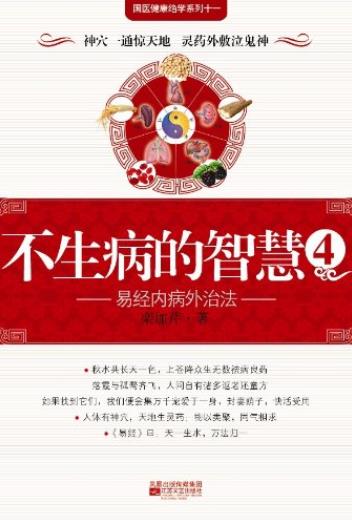 《不生病的智慧》[1-5合集下载]/疾病不是我们的敌人/epub+mobi+azw3插图3
