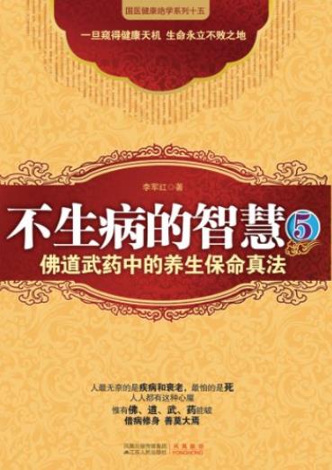 《不生病的智慧》[1-5合集下载]/疾病不是我们的敌人/epub+mobi+azw3插图4