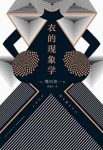 《衣的现象学》/选择衣服，就是选择理想中的自己/epub+mobi+azw3缩略图