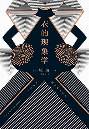《衣的现象学》/选择衣服，就是选择理想中的自己/epub+mobi+azw3插图