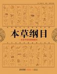 《本草纲目》白话手绘彩图典藏本/闻名的博物学巨著/epub+mobi+azw3缩略图