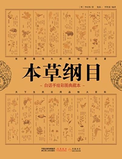 《本草纲目》白话手绘彩图典藏本/闻名的博物学巨著/epub+mobi+azw3插图