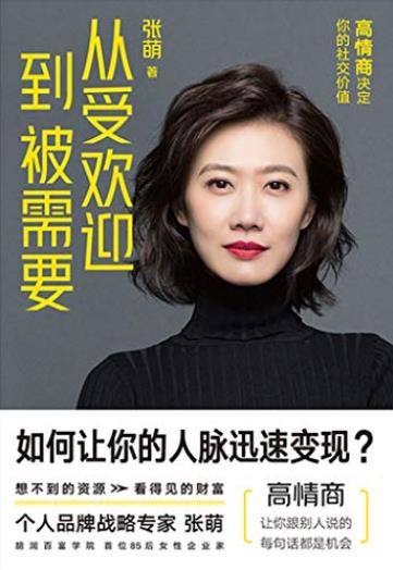 《从受欢迎到被需要》张萌/受欢迎还是被需要看价值/epub+mobi+azw3插图