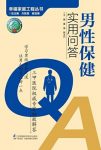 《男性保健实用问答》/年轻精神焕发年长健康长寿/epub+mobi+azw3缩略图