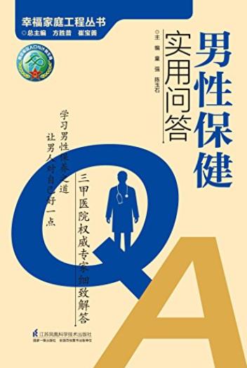 《男性保健实用问答》/年轻精神焕发年长健康长寿/epub+mobi+azw3插图