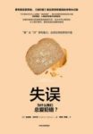 《失误》凯瑟琳·舒尔茨/为什么我们总爱犯错？/epub+mobi+azw3缩略图