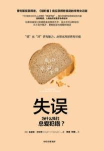 《失误》凯瑟琳·舒尔茨/为什么我们总爱犯错？/epub+mobi+azw3插图
