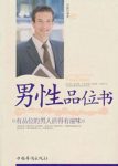 《男性品位书》孙颢/品位影响和指导着行为方方面面/epub+mobi+azw3缩略图