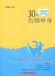 《30天告别单身》李贤娜/是一本与众不同的恋爱指南/epub+mobi+azw3缩略图