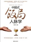 《中国式饭局人脉学》郑德明/不同人脉不同的人生生/epub+mobi+azw3缩略图
