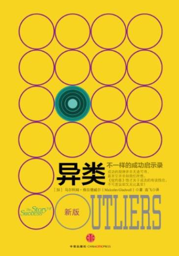 《异类》[新版]格拉德威尔系列/不一样的成功启示录/epub+mobi+azw3插图