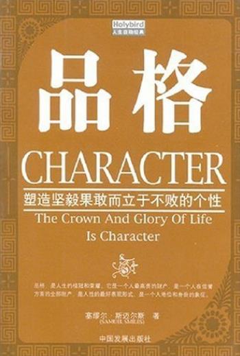 《品格》斯迈尔斯/塑造坚毅果敢而立于不败的个性/epub+mobi+azw3插图