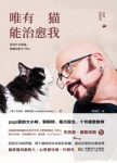 《唯有猫能治愈我》杰克森·盖勒克西/猫接触者必读/epub+mobi+azw3缩略图