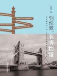 《到伦敦，泡博物馆》王晓予/不在伦敦能纸上尽兴游/epub+mobi+azw3缩略图