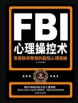 《FBI心理操控术》金圣荣/人的一切行动都由心理控制/epub+mobi+azw3缩略图
