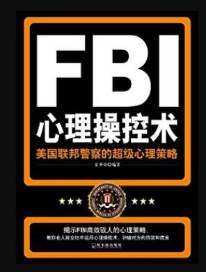 《FBI心理操控术》金圣荣/人的一切行动都由心理控制/epub+mobi+azw3插图