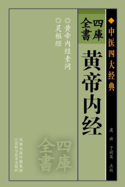 《四库全书:黄帝内经》/有文字以来大量医学著作汇编/epub+mobi+azw3插图