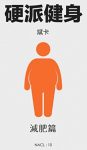《硬派健身·减肥篇》知乎盐系列/知乎斌卡自选集/epub+mobi+azw3缩略图