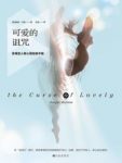 《可爱的诅咒》雅基·马森/每人都有权利好好爱自己/epub+mobi+azw3缩略图