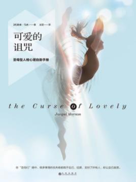 《可爱的诅咒》雅基·马森/每人都有权利好好爱自己/epub+mobi+azw3插图