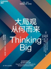 《大局观从何而来》罗宾·邓巴/利用小社群的经验/epub+mobi+azw3插图