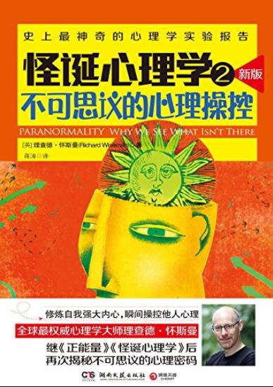 《怪诞心理学1+2》理查德·怀斯曼/博集成功法则系列/epub+mobi+azw3插图1 《怪诞心理学1+2》理查德·怀斯曼/博集成功法则系列/epub+mobi+azw3插图1