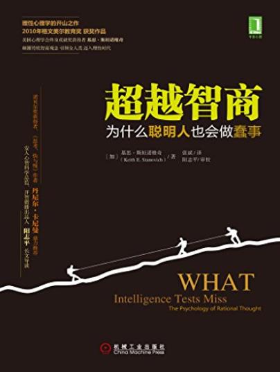 《超越智商》斯坦诺维奇/为什么聪明人也会做蠢事/epub+mobi+azw3插图