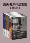《杰夫·戴尔作品套装》[套装5册]/此刻+懒人瑜伽等/epub+mobi+azw3缩略图