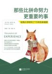 《那些比拼命努力更重要的事》乔治·维兰特/当下意义/epub+mobi+azw3缩略图