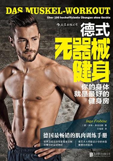 《德式无器械健身》/德国最畅销的肌肉训练手册/epub+mobi+azw3插图