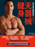 《无器械健身》/每周2小时获得的体型和健康水平/epub+mobi+azw3缩略图