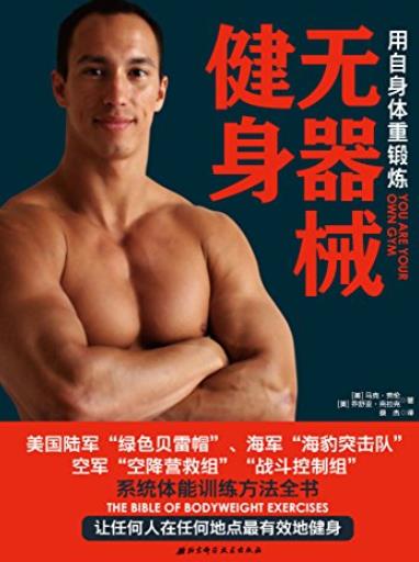 《无器械健身》/每周2小时获得的体型和健康水平/epub+mobi+azw3插图