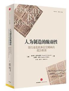 《人为制造的脆弱性》银行业危机和信贷稀缺根源epub+mobi+azw3插图