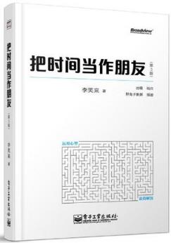 李笑来《把时间当作朋友》（第3版）epub+mobi+azw3版下载插图