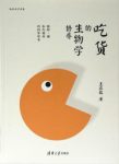 王立铭《吃货的生物学修养》陌生的科学史娓娓道出epub+mobi+azw3缩略图