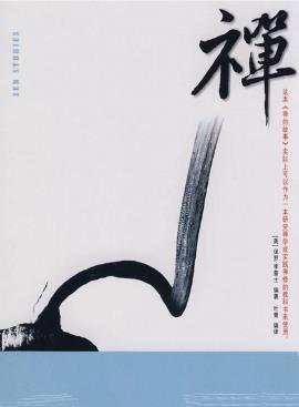 保罗·李普士《禅的故事》（精制精排）epub+mobi版下载插图