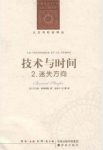 贝尔纳·斯蒂格勒《技术与时间2：迷失方向》[epub+mobi+azw3缩略图