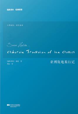 斯文·赫定《亚洲腹地旅行记》插图