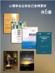 布鲁尔《心理学会让你自己变得更好》套装共6册epub+mobi缩略图