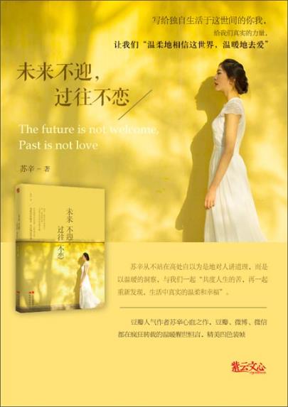 苏辛《未来不迎,过往不恋》epub+mobi+azw3版电子书下载插图