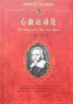 威廉·哈维《心血运动论》自己的解剖学实践epub+mobi+azw3缩略图
