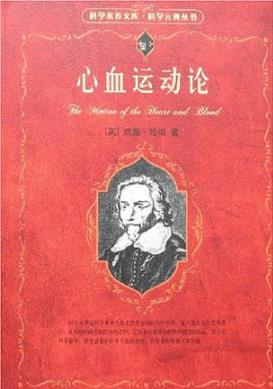 威廉·哈维《心血运动论》自己的解剖学实践epub+mobi+azw3插图