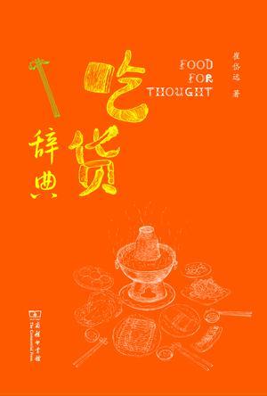 崔岱远《吃货辞典》饮食是一切文明的基础epub+mobi+azw3插图