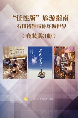 石田裕辅《“任性版”旅游指南》环游世界共3册epub+mobi+azw3插图
