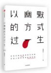 琢磨先生《以幽默的方式过一生》epub+mobi+azw3版电子书缩略图