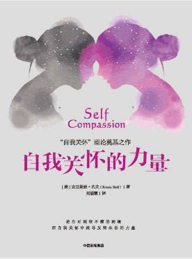 克里斯廷·内夫《自我关怀的力量》epub+mobi+azw3版下载插图
